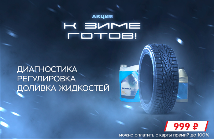 Сервисная акция «К зиме готов!»