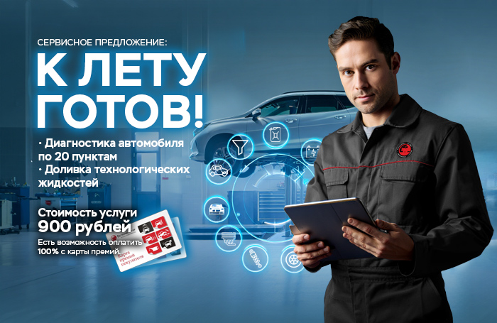 Сервисная акция «К лету готов!»