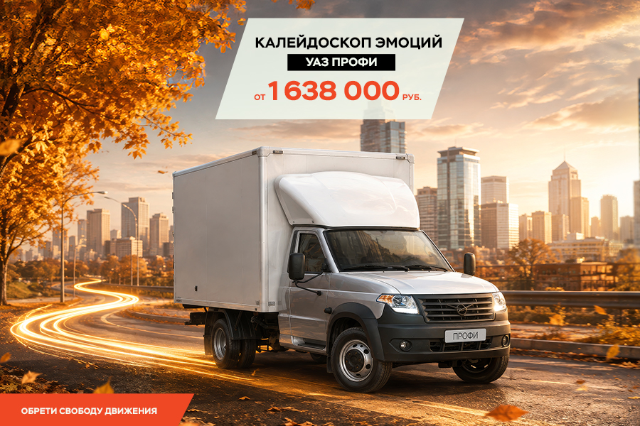 Выгода до 250 000 ₽ при покупке УАЗ ПРОФИ