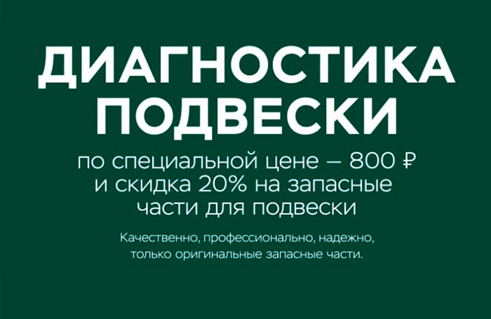 Диагностика подвески на привлекательных условиях