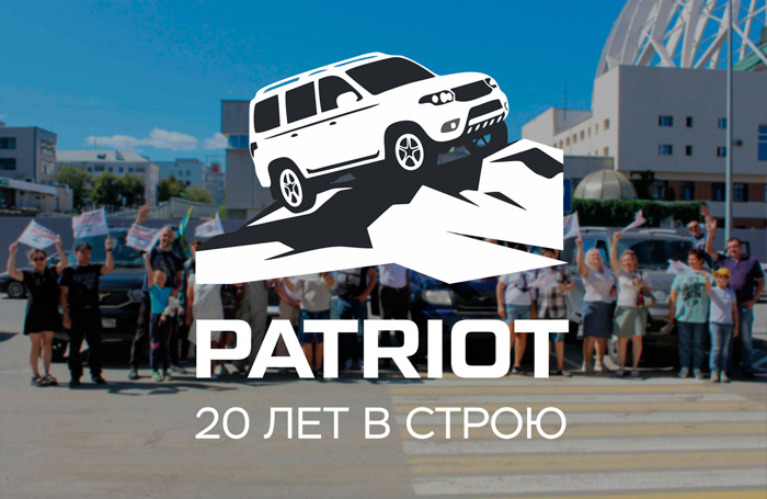 Сервисная акция «20 лет как Патриот»