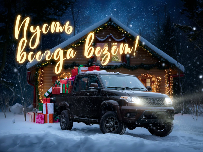 Поздравляем с Новым годом и дарим подарки!