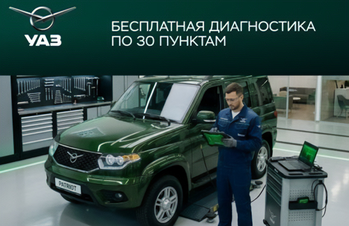 Бесплатная диагностика автомобилей УАЗ по 30 пунктам