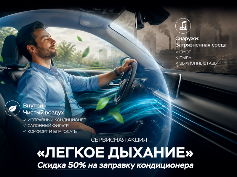 Сервисная акция «Лёгкое дыхание»
