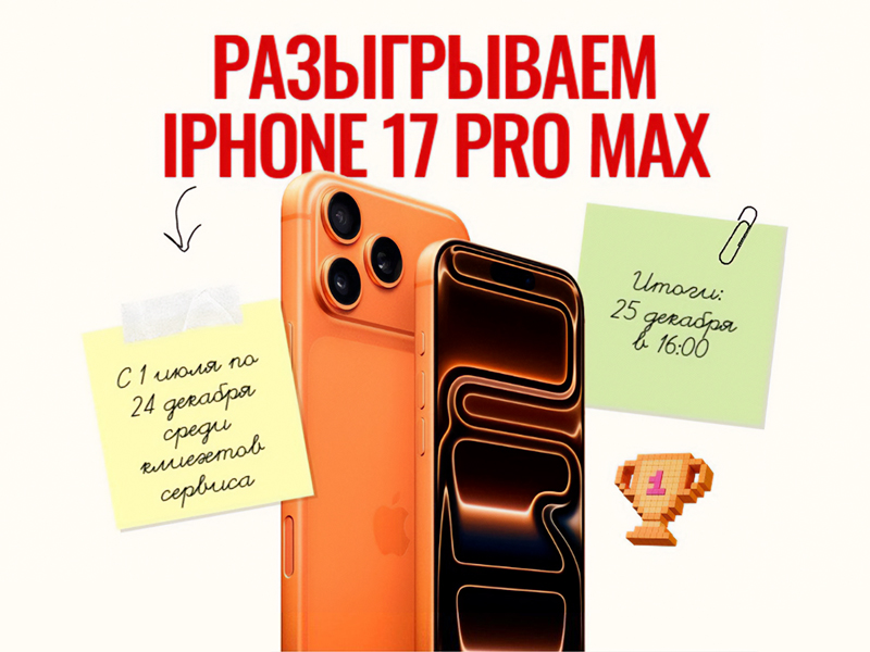 Выиграй iPhone 17 Pro Max: запускаем масштабную акцию для автовладельцев